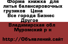 Форма “книжка“ для литья балансировочных грузиков › Цена ­ 16 000 - Все города Бизнес » Другое   . Владимирская обл.,Муромский р-н